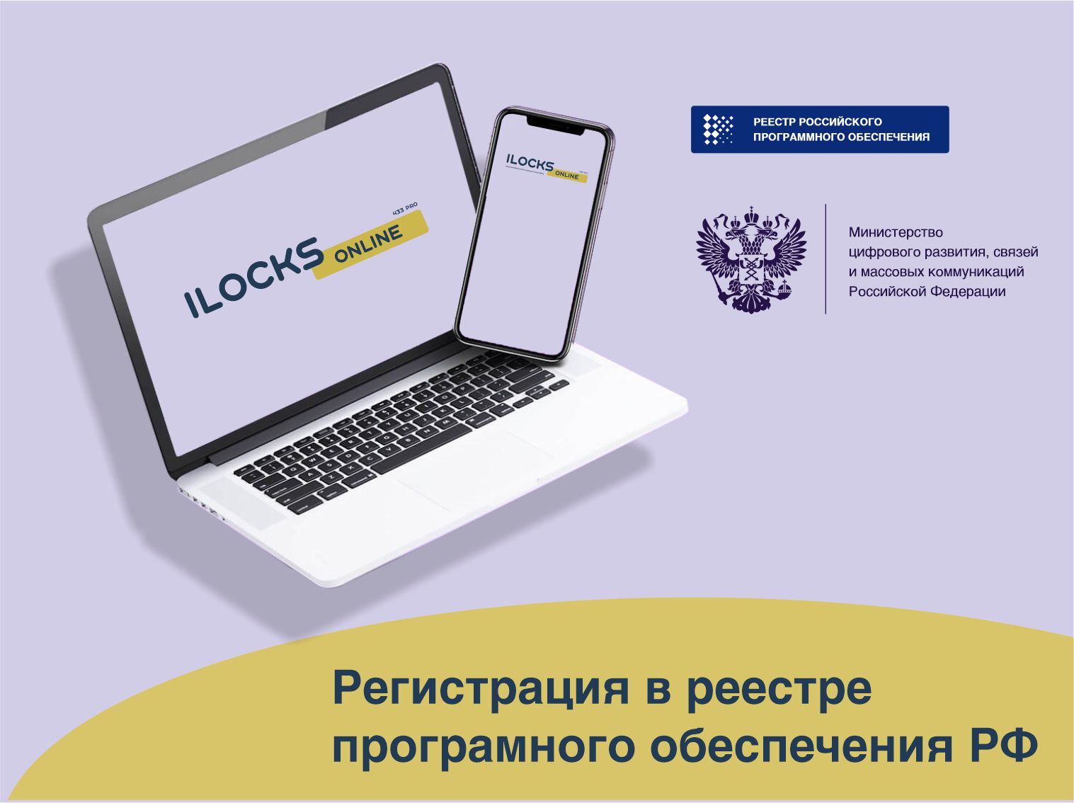 Программное обеспечение iLocks Online зарегистрировано в государственном реестре отечественного программного обеспечения РФ