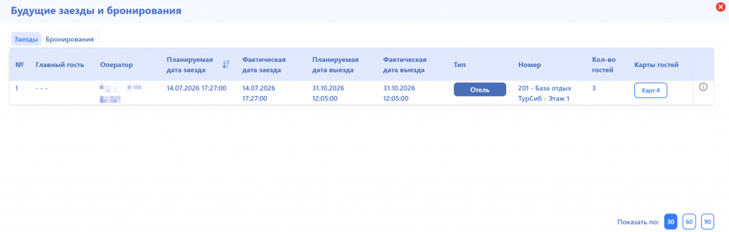 Будущие заезды и бронирования в ПО iLocks