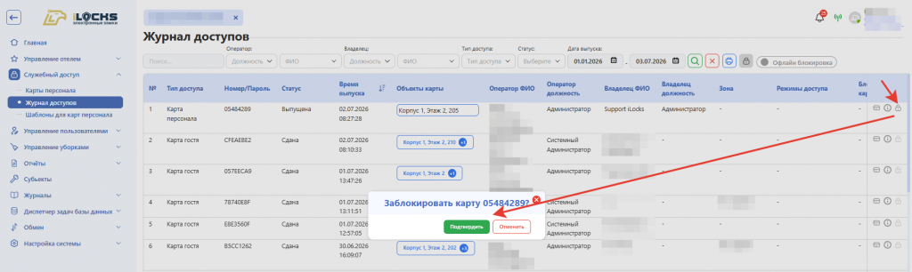 Онлайн-блокировка служебной карты в журнале доступов