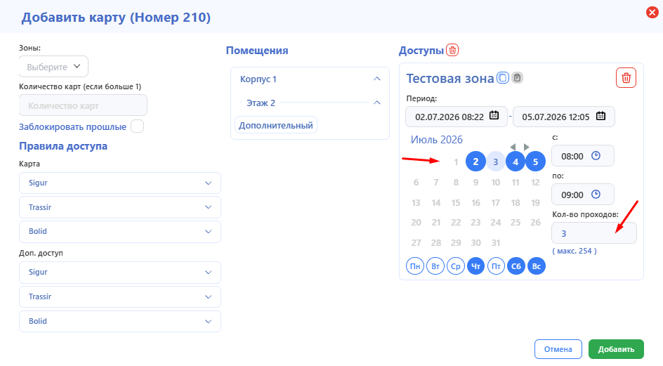 Настройка расписания и количества проходов для дополнительного доступа