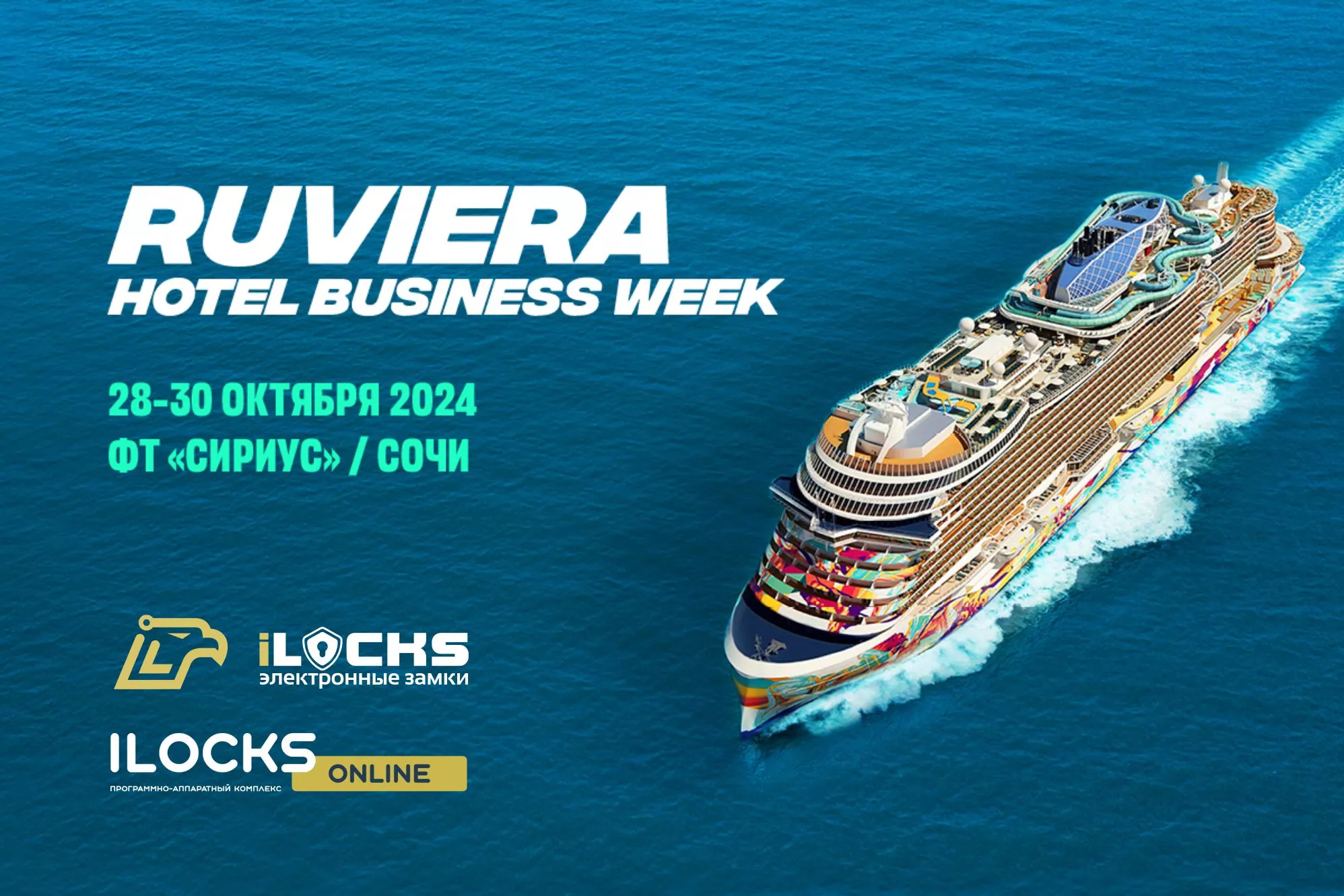 iLocks участвует на выставке RUVIERA Hotel Business Week с 28–30 октября 2024 