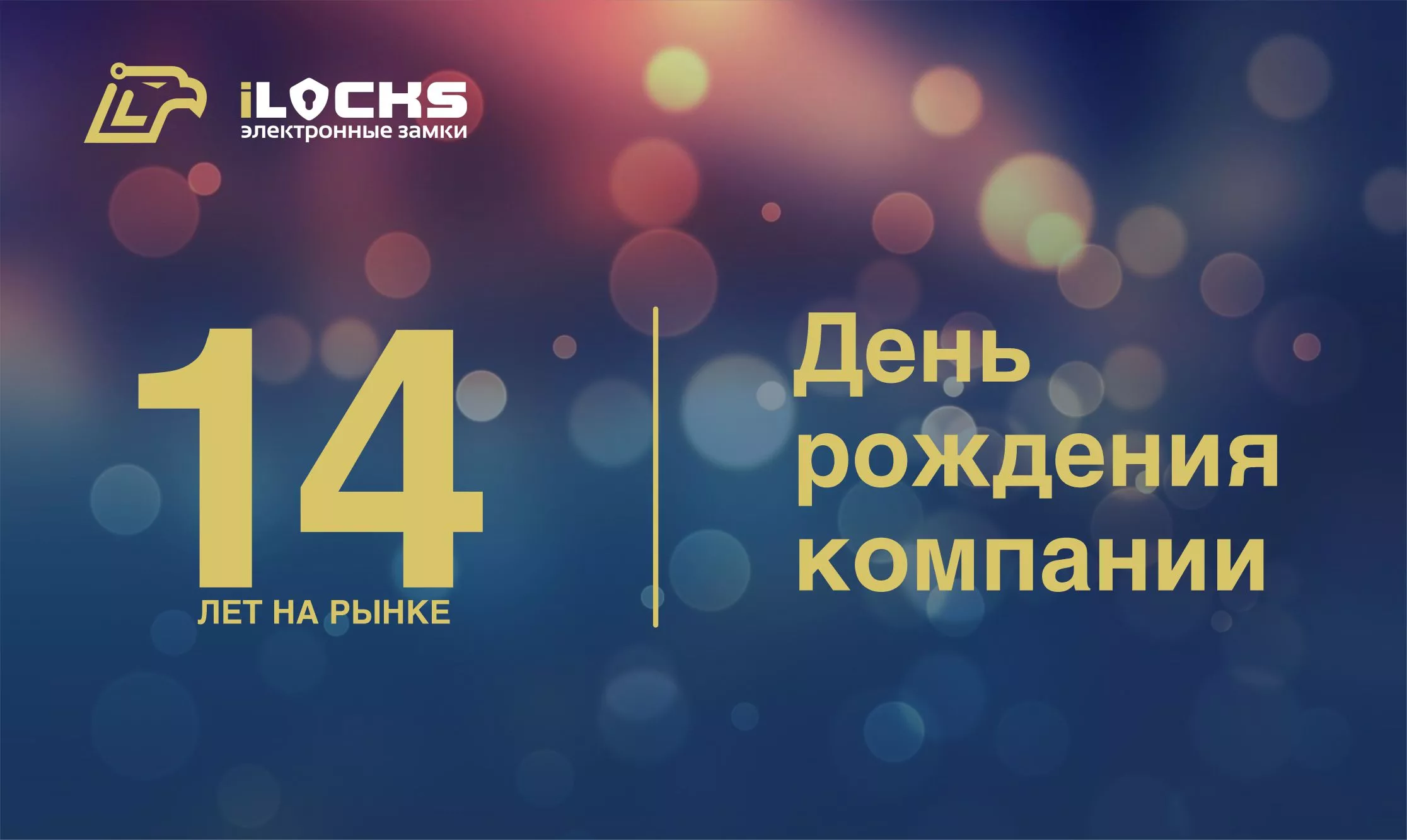Разработчик и производитель электронных замков iLocks 14 лет на российском рынке.