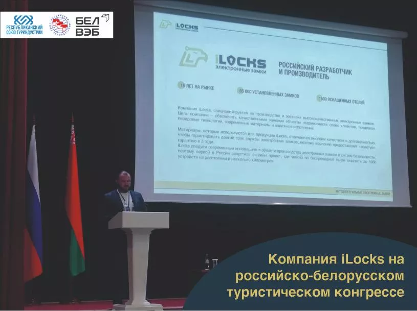 Компания iLocks на российско-белорусском туристическом конгрессе.